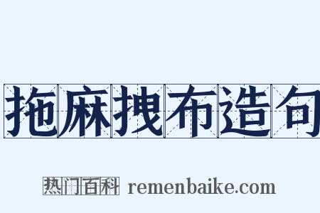 拖麻拽布造句是什么意思的图片